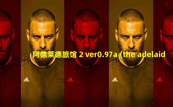 阿德莱德旅馆 2 ver0.97a (the adelaide inn)